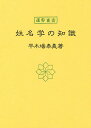 姓名学の知識／平木場泰義【1000円以上送料無料】