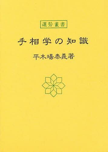 手相学の知識／平木場泰義【1000円以上送料無料】