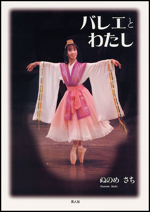 【送料無料】バレエとわたし／ぬのめさち