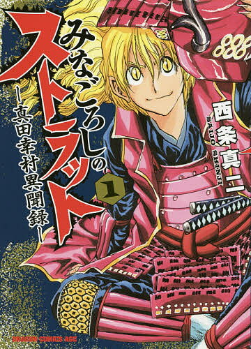 【送料無料】みなごろしのストラット 真田幸村異聞録 1／西条真二