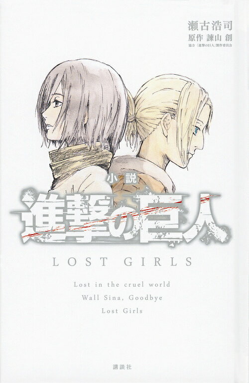 小説進撃の巨人LOST GIRLS／瀬古浩司／諫山創【1000円以上送料無料】