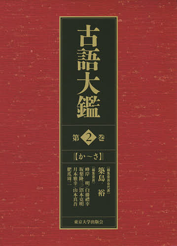 古語大鑑 第2巻／築島裕【1000円以上送料無料】