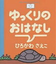 ゆっくりのおはなし/ひろかわさえこ/子供/絵本【1000円以上送料無料】