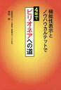 機能性表示とノウハウカルテットで4年でビリオネアへの道/林田学【1000円以上送料無料】
