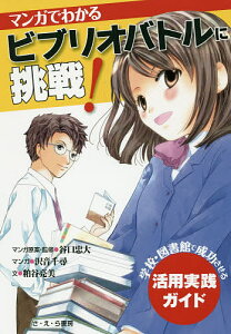 マンガでわかるビブリオバトルに挑戦! 学校・図書館で成功させる活用実践ガイド/谷口忠大/原案・監修沢音千尋/粕谷亮美【1000円以上送料無料】