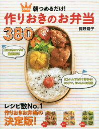 朝つめるだけ!作りおきのお弁当380 決定版／舘野鏡子／レシピ【1000円以上送料無料】