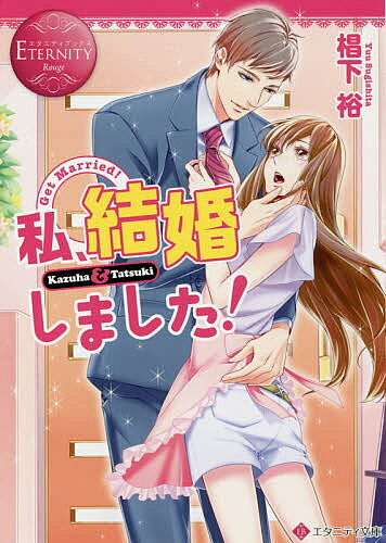 樂天商城 - 【送料無料】私、結婚しました! Kazuha & Tatsuki／椙下裕