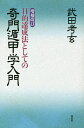 目的達成法としての奇門遁甲学入門/武田考玄【1000円以上送料無料】