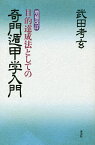 目的達成法としての奇門遁甲学入門／武田考玄【1000円以上送料無料】