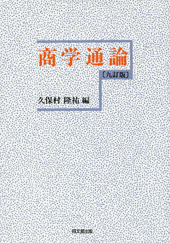 商学通論／久保村隆祐【1000円以上送料無料】