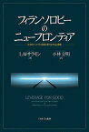 フィランソロピーのニューフロンティア 社会的インパクト投資の新たな手法と課題／L・M・サラモン／小林立明【1000円以上送料無料】