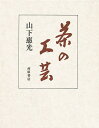 著者山下恵光(著)出版社河原書店発売日1991年08月ISBN9784761100797ページ数240Pキーワードちやのこうげい チヤノコウゲイ やました えこう ヤマシタ エコウ9784761100797