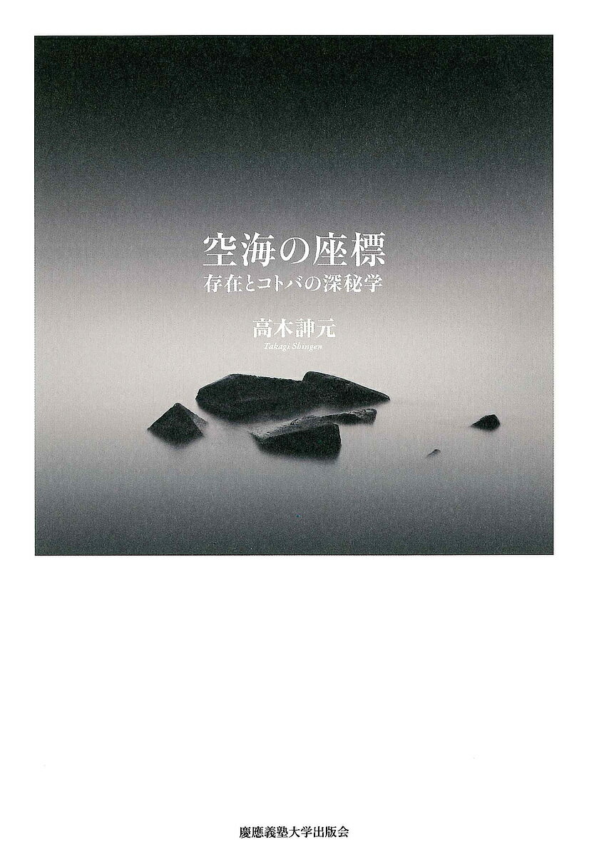 【送料無料】空海の座標 存在とコトバの深秘学／高木元