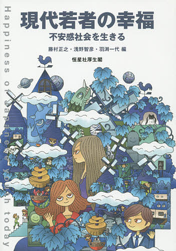 【送料無料】現代若者の幸福 不安感社会を生きる／藤村正之／浅野智彦／羽渕一代