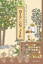 なるさわよしみ先生のガーデニング・ノート/成澤義美【1000円以上送料無料】