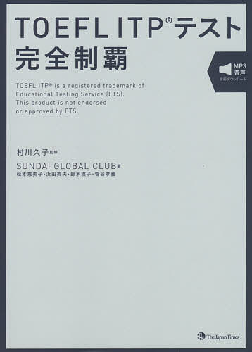 TOEFL ITPテスト完全制覇／村川久子／SUNDAIGLOBALCLUB