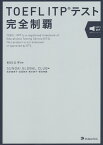 TOEFL ITPテスト完全制覇／村川久子／SUNDAIGLOBALCLUB【1000円以上送料無料】