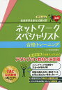 【送料無料】ネットワークスペシャリスト合格トレーニング 2016年度版/TAC株式会社(情報処理講座)