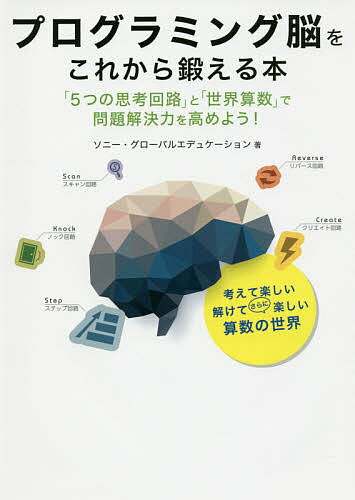 【送料無料】プログラミング脳をこれから鍛える本 「5つの思考回路」と「世界算数」で問題解決力を高めよう!／ソニー・グローバルエデュケーション