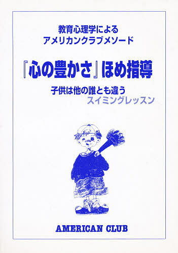 教育心理学によるアメリカンクラブメソード 第1巻／水野加寿【1000円以上送料無料】