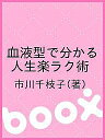 血液型で分かる 人生楽ラク術/市川千枝子【1000円以上送料無料】