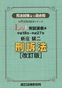 司法試験論文過去問LIVE解説講義本新庄健二刑訴法 平成18年～平成27年／新庄健二【1000円以上送料無料】