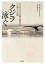 クジラと泳ぐ ダスカロスと真理の探究者 その教えと実践／ダニエル ジョセフ／鈴木真佐子【1000円以上送料無料】