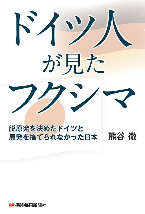 【送料無料】ドイツ人が見たフクシマ 脱原発を決めたドイツと原発を捨てられなかった日本／熊谷徹