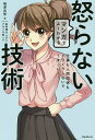 マンガでよくわかる怒らない技術 仕事も人間関係もイライラしないでうまくいく!/嶋津良智/星井博文/原作アサミネ鈴【1000円以上送料無料】