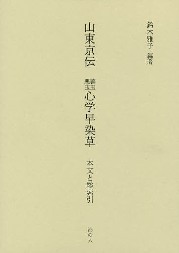 山東京伝 善玉悪玉心学早染草 本文と総索引／鈴木雅子【1000円以上送料無料】