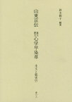 山東京伝 善玉悪玉心学早染草 本文と総索引／鈴木雅子【1000円以上送料無料】