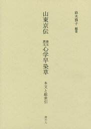 山東京伝 善玉悪玉心学早染草 本文と総索引／鈴木雅子【1000円以上送料無料】