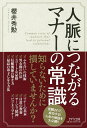 人脈につながるマナーの常識/櫻井秀勲【1000円以上送料無料】