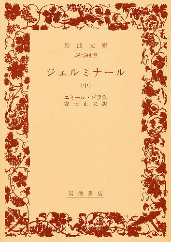 ジェルミナール 中／エミール・ゾラ／安士正夫【1000円以上送料無料】