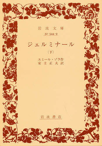 ジェルミナール 下／エミール・ゾラ／安士正夫【1000円以上送料無料】