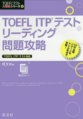 【送料無料】TOEFL ITPテストリーディング問題攻略