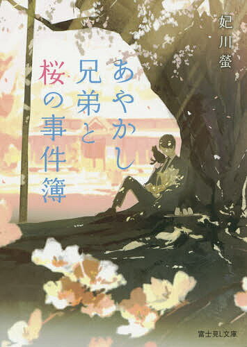 【送料無料】あやかし兄弟と桜の事件簿／妃川螢