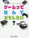 ゲームってなんでおもしろい?／角川アスキー総合研究所【1000円以上送料無料】