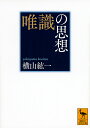 唯識の思想／横山紘一【1000円以上送料無料】