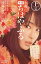 小説映画ちはやふる 上の句/末次由紀/小泉徳宏/時海結以【1000円以上送料無料】 748円