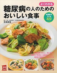 よくわかる糖尿病の人のためのおいしい食事 血糖値を下げる322レシピ／主婦の友社／吉田美香【1000円以上送料無料】