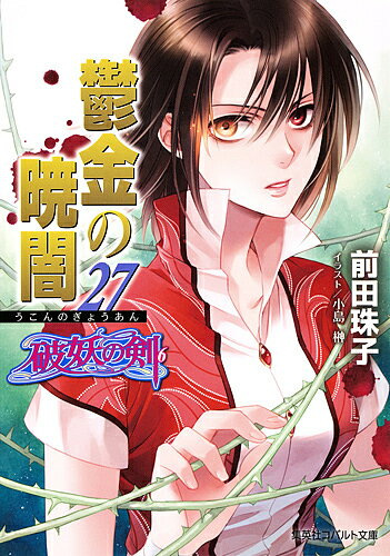 【送料無料】鬱金の暁闇 27／前田珠子