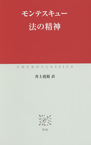 法の精神／モンテスキュー／井上堯裕【1000円以上送料無料】