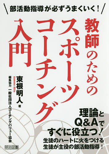 教師のためのスポーツコーチング入門 部活動指導が必ずうまくいく!／東根明人／コーチングバリュー協会【1000円以上送料無料】のサムネイル
