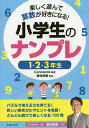 楽しく遊んで算数が好きになる!小学生のナンプレ 1・2・3年生/Conceptis/西村則康【1000円以上送料無料】