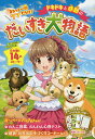 ドキドキと感動のだいすき犬物語 まるっと一冊ワンだらけ!/ラブリーわんこだいすき倶楽部【1000円以上送料無料】