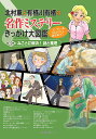 北村薫と有栖川有栖の名作ミステリーきっかけ大図鑑 ヒーロー&ヒロインと謎を追う! 第3巻／北村薫／有栖川有栖【1000円以上送料無料】