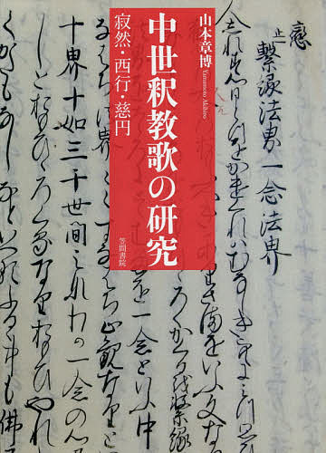 中世釈教歌の研究 寂然・西行・慈円／山本章博【1000円以上送料無料】