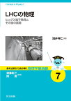 LHCの物理 ヒッグス粒子発見とその後の展開／浅井祥仁【1000円以上送料無料】