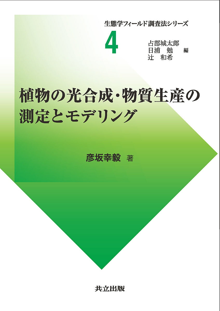 植物の光合成・物質生産の測定とモデリング／彦坂幸毅【1000円以上送料無料】